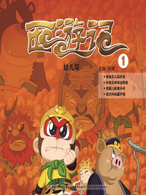 Title details for 西游记：幼儿版1 by 杨棣 - Available